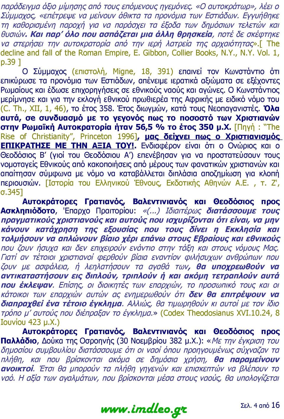 Και παρ όλο που ασπάζεται μια άλλη θρησκεία, ποτέ δε σκέφτηκε να στερήσει την αυτοκρατορία από την ιερή λατρεία της αρχαιότητας».[ The decline and fall of the Roman Empire, E.