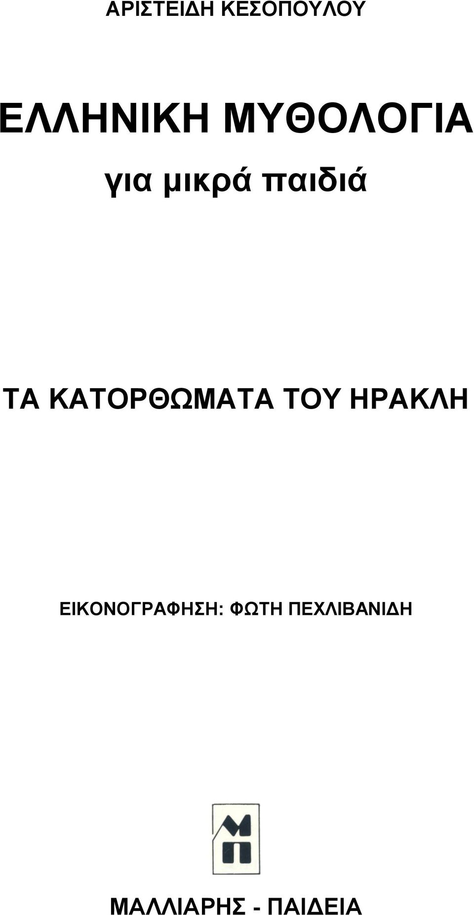 ΚΑΤΟΡΘΩΜΑΤΑ ΤΟΥ ΗΡΑΚΛΗ