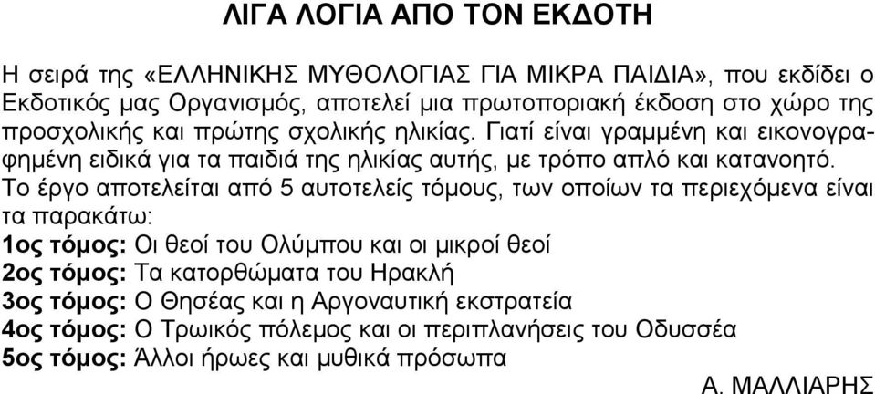 Το έργο αποτελείται από 5 αυτοτελείς τόμους, των οποίων τα περιεχόμενα είναι τα παρακάτω: 1ος τόμος: Οι θεοί του Ολύμπου και οι μικροί θεοί 2ος τόμος: Τα