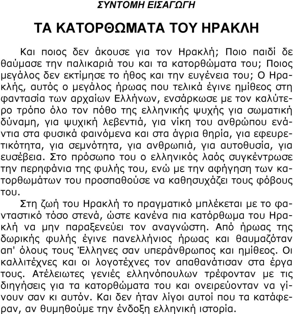 λεβεντιά, για νίκη του ανθρώπου ενάντια στα φυσικά φαινόμενα και στα άγρια θηρία, για εφευρετικότητα, για σεμνότητα, για ανθρωπιά, για αυτοθυσία, για ευσέβεια.