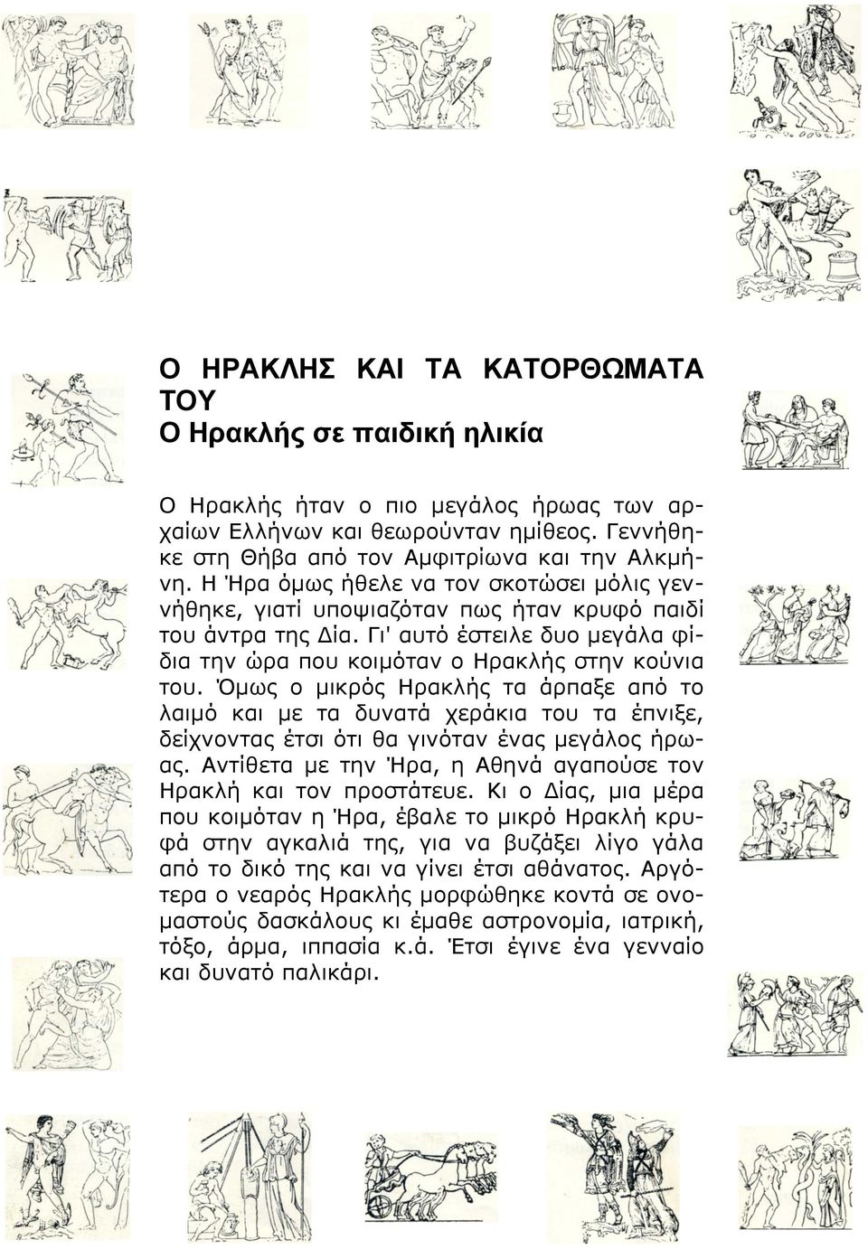 Όμως ο μικρός Ηρακλής τα άρπαξε από το λαιμό και με τα δυνατά χεράκια του τα έπνιξε, δείχνοντας έτσι ότι θα γινόταν ένας μεγάλος ήρωας.