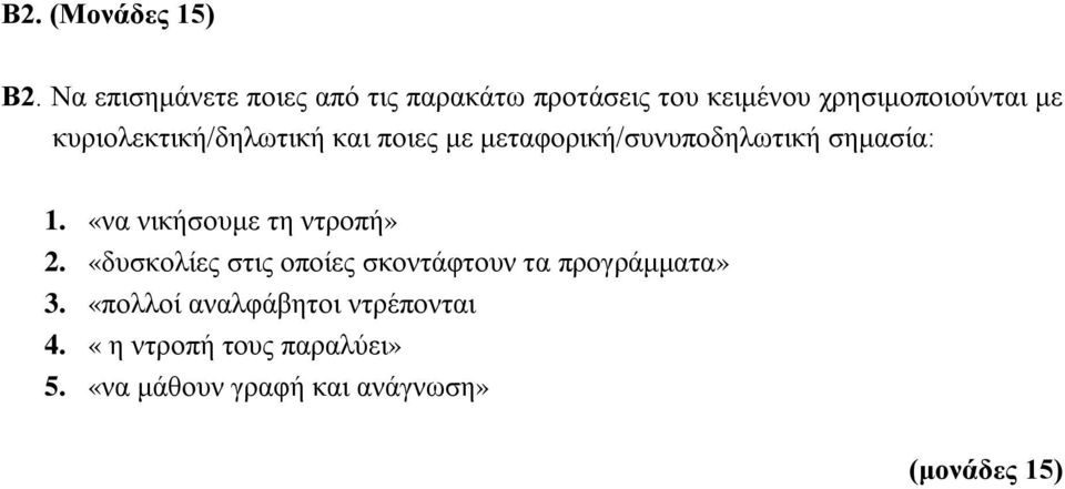 κυριολεκτική/δηλωτική και ποιες με μεταφορική/συνυποδηλωτική σημασία: 1.