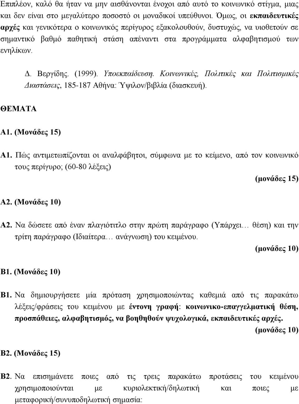 Βεργίδης. (1999). Υποεκπαίδευση. Κοινωνικές, Πολιτικές και Πολιτισμικές Διαστάσεις, 185-187 Αθήνα: Ύψιλον/βιβλία (διασκευή). ΘΕΜΑΤΑ Α1. (Μονάδες 15) Α1.