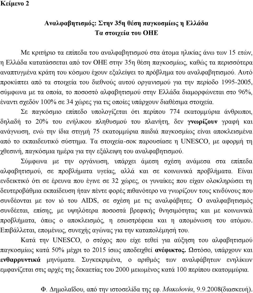 Αυτό προκύπτει από τα στοιχεία του διεθνούς αυτού οργανισμού για την περίοδο 1995-2005, σύμφωνα με τα οποία, το ποσοστό αλφαβητισμού στην Ελλάδα διαμορφώνεται στο 96%, έναντι σχεδόν 100% σε 34 χώρες