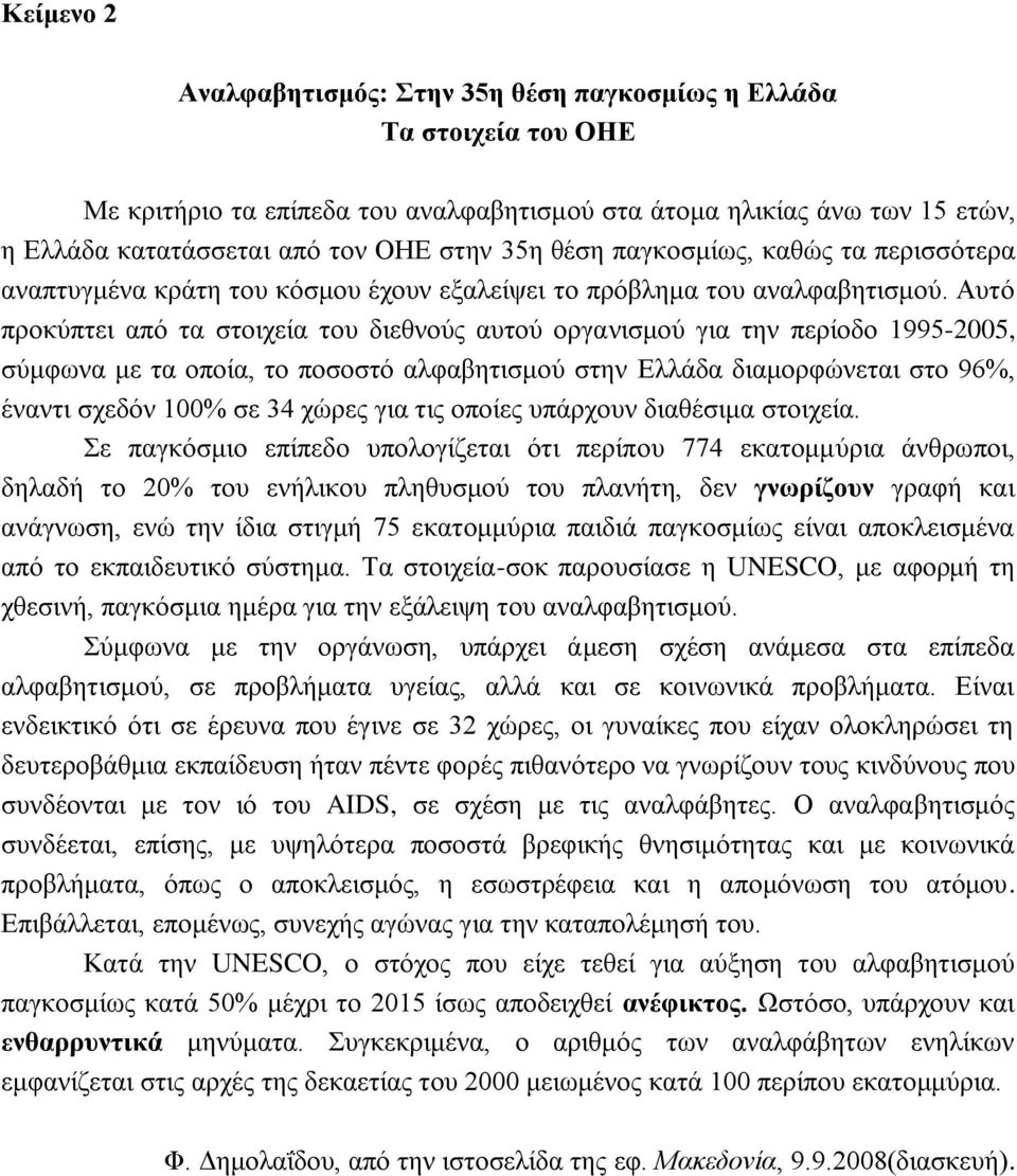 Αυτό προκύπτει από τα στοιχεία του διεθνούς αυτού οργανισμού για την περίοδο 1995-2005, σύμφωνα με τα οποία, το ποσοστό αλφαβητισμού στην Ελλάδα διαμορφώνεται στο 96%, έναντι σχεδόν 100% σε 34 χώρες