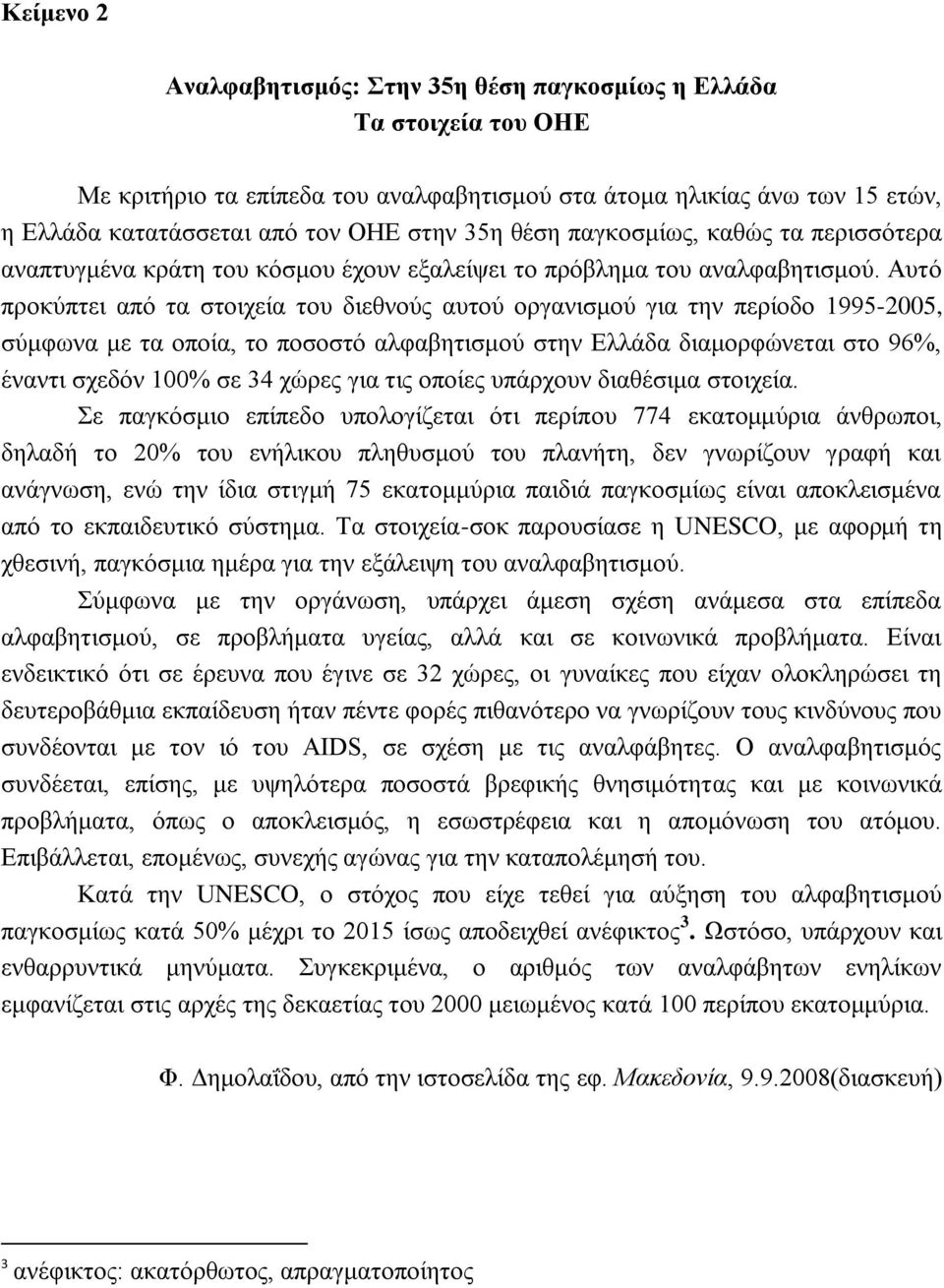 Αυτό προκύπτει από τα στοιχεία του διεθνούς αυτού οργανισμού για την περίοδο 1995-2005, σύμφωνα με τα οποία, το ποσοστό αλφαβητισμού στην Ελλάδα διαμορφώνεται στο 96%, έναντι σχεδόν 100% σε 34 χώρες