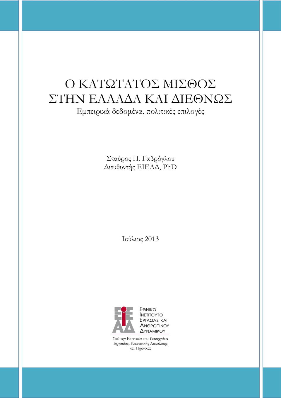 Γαβρόγλου Διευθυντής ΕΙΕΑΔ, PhD Ιούλιος 2013 Υπό την