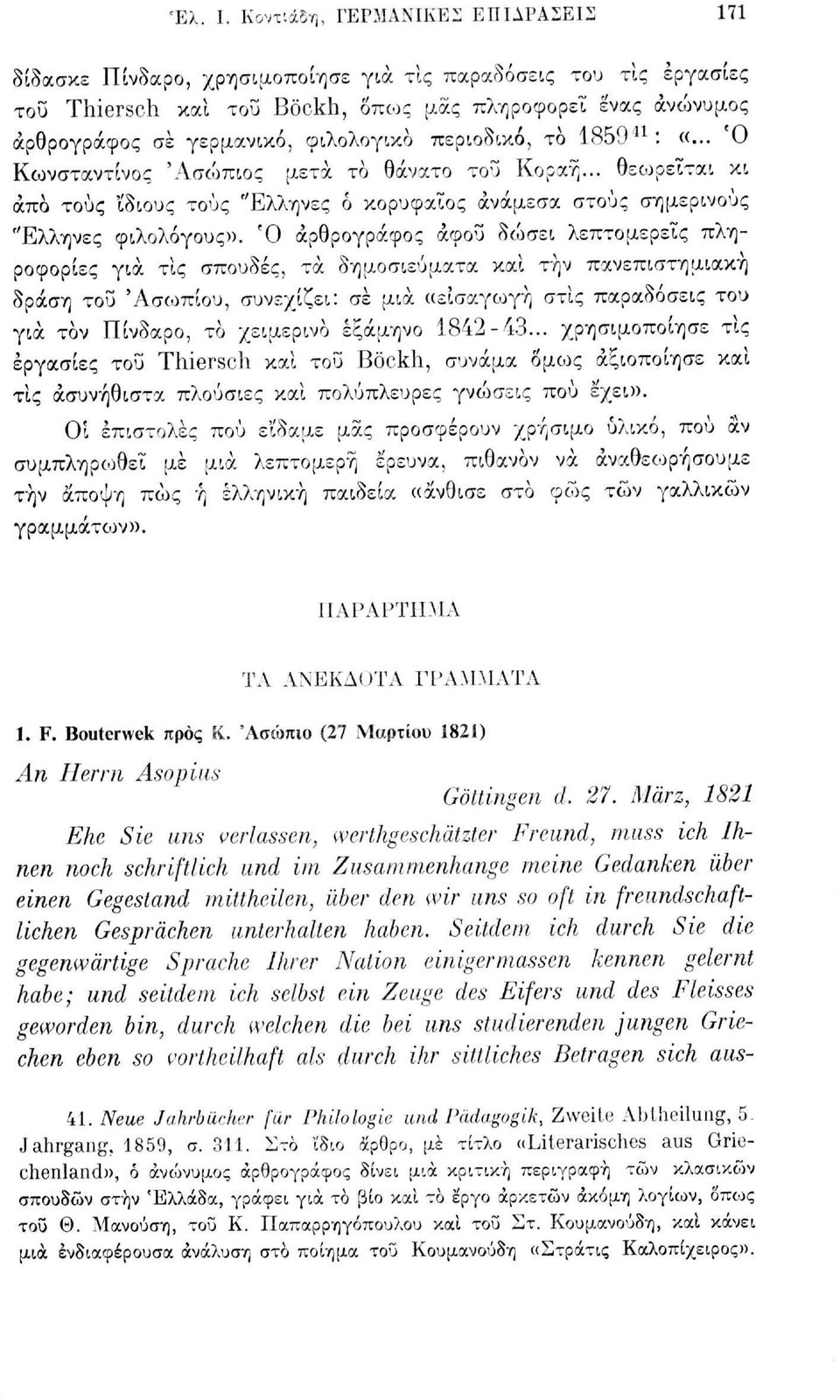 φιλολογικό περιοδικό, το 1859 u : «... Ο Κωνσταντίνος Άσώπιος μετά το θάνατο του Κοραή... θεο^ρειται κι άπα τους 'ίδιους τους "Ελληνες ό κορυφαίος ανάμεσα στους σημερινούς "Ελληνες φιλολόγους».