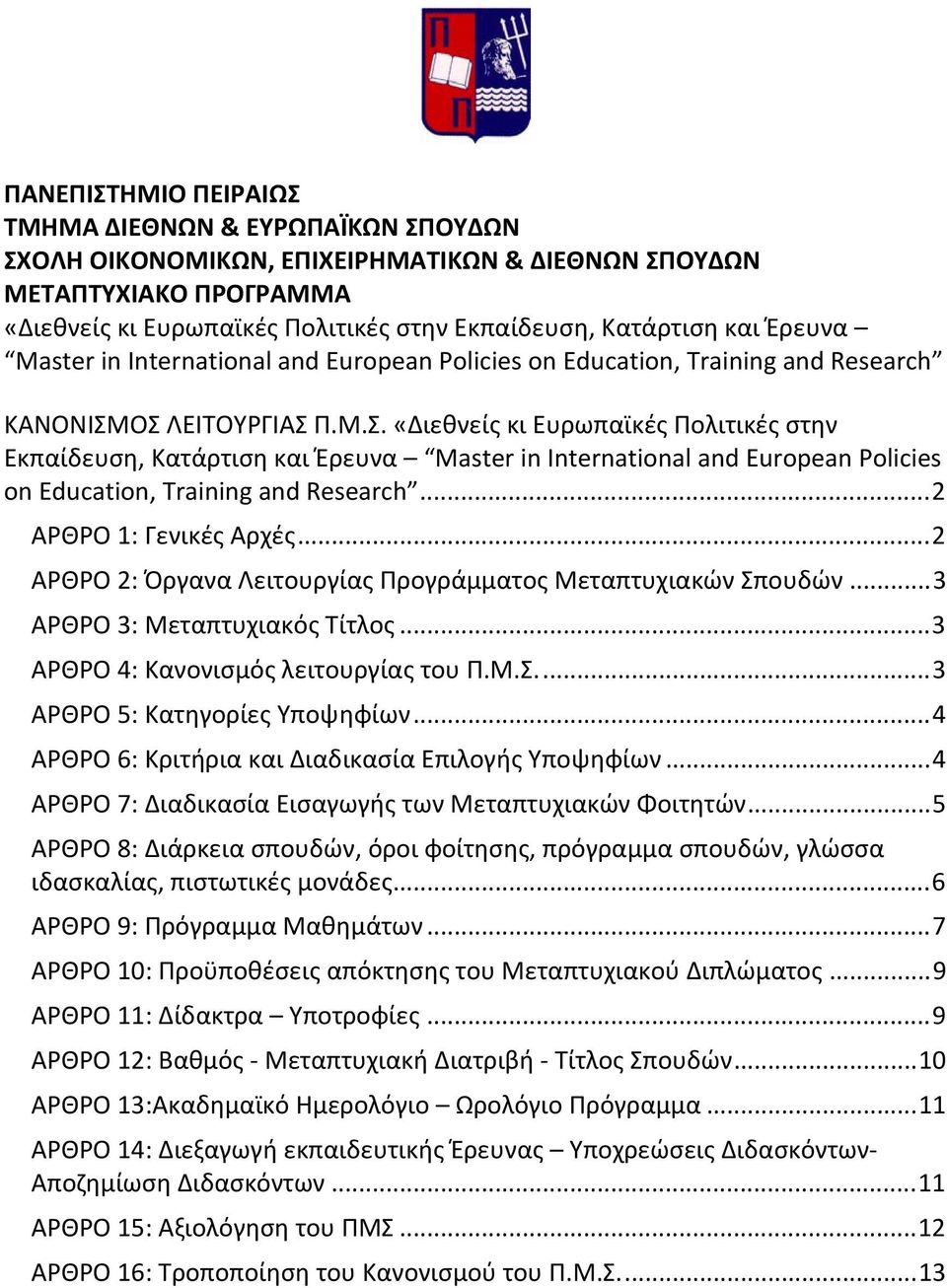 ΟΣ ΛΕΙΤΟΥΡΓΙΑΣ Π.Μ.Σ. «Διεθνείς κι Ευρωπαϊκές Πολιτικές στην Εκπαίδευση, Κατάρτιση και Έρευνα Master in International and European Policies on Education, Training and Research.