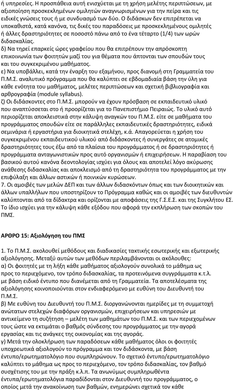 δ) Να τηρεί επαρκείς ώρες γραφείου που θα επιτρέπουν την απρόσκοπτη επικοινωνία των φοιτητών μαζί του για θέματα που άπτονται των σπουδών τους και του συγκεκριμένου μαθήματος.