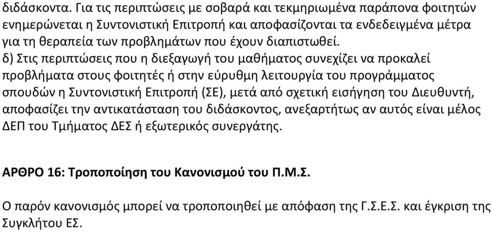 που έχουν διαπιστωθεί.