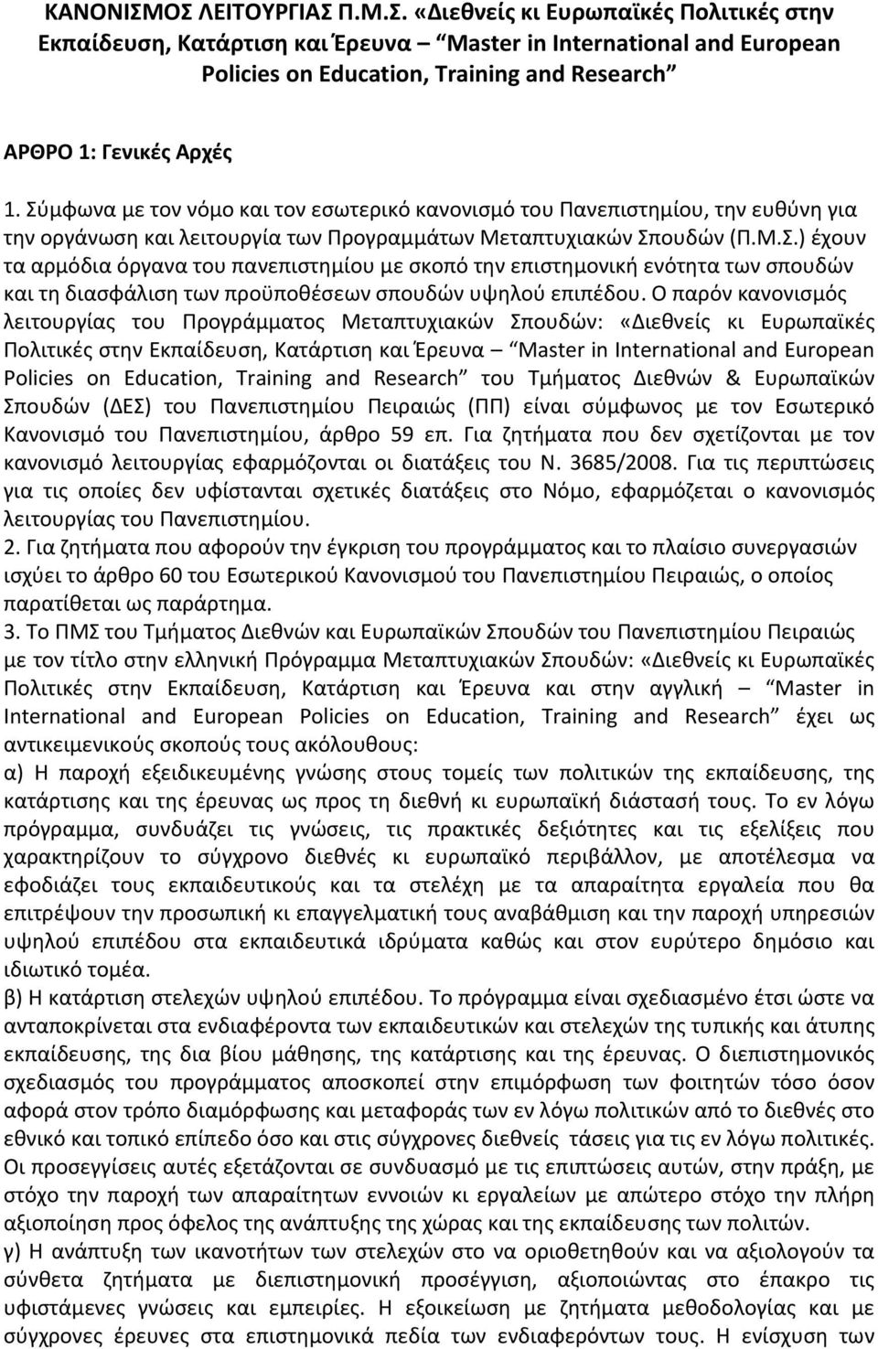 Ο παρόν κανονισμός λειτουργίας του Προγράμματος Μεταπτυχιακών Σπουδών: «Διεθνείς κι Ευρωπαϊκές Πολιτικές στην Εκπαίδευση, Κατάρτιση και Έρευνα Master in International and European Policies on