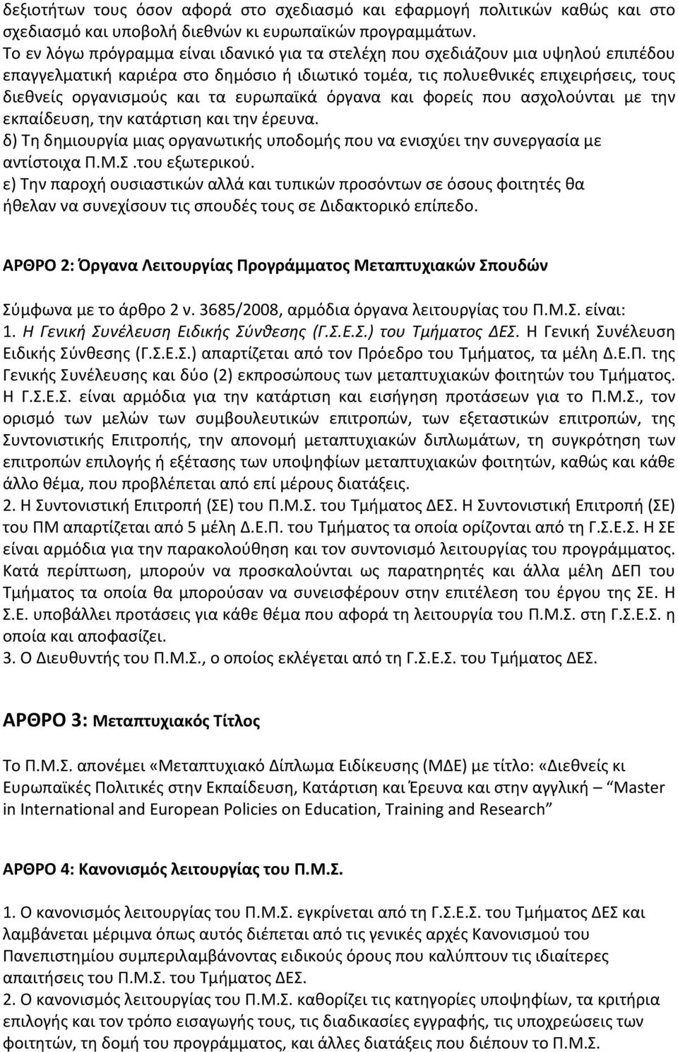 ευρωπαϊκά όργανα και φορείς που ασχολούνται με την εκπαίδευση, την κατάρτιση και την έρευνα. δ) Τη δημιουργία μιας οργανωτικής υποδομής που να ενισχύει την συνεργασία με αντίστοιχα Π.Μ.Σ.