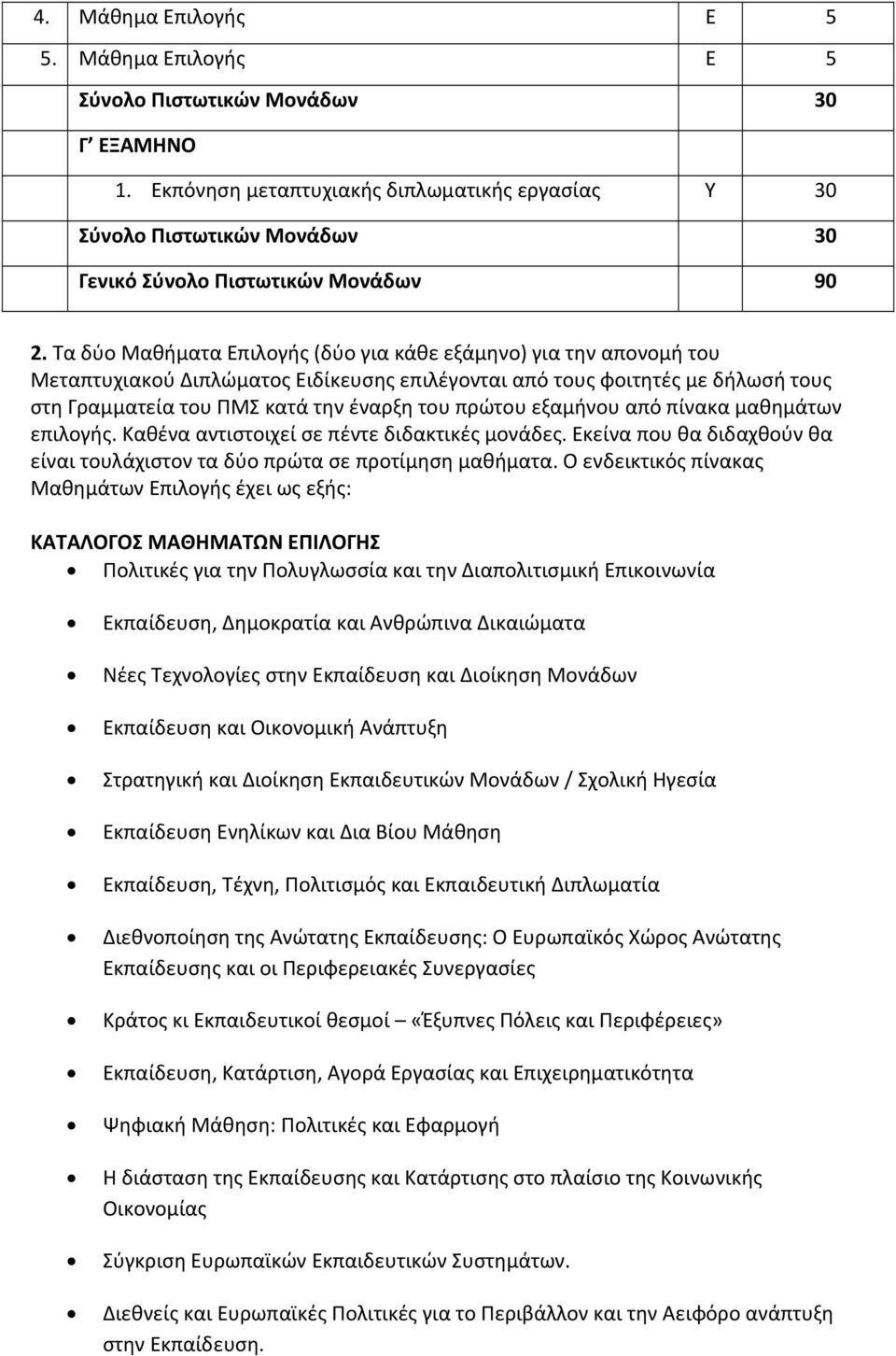 Τα δύο Μαθήματα Επιλογής (δύο για κάθε εξάμηνο) για την απονομή του Μεταπτυχιακού Διπλώματος Ειδίκευσης επιλέγονται από τους φοιτητές με δήλωσή τους στη Γραμματεία του ΠΜΣ κατά την έναρξη του πρώτου