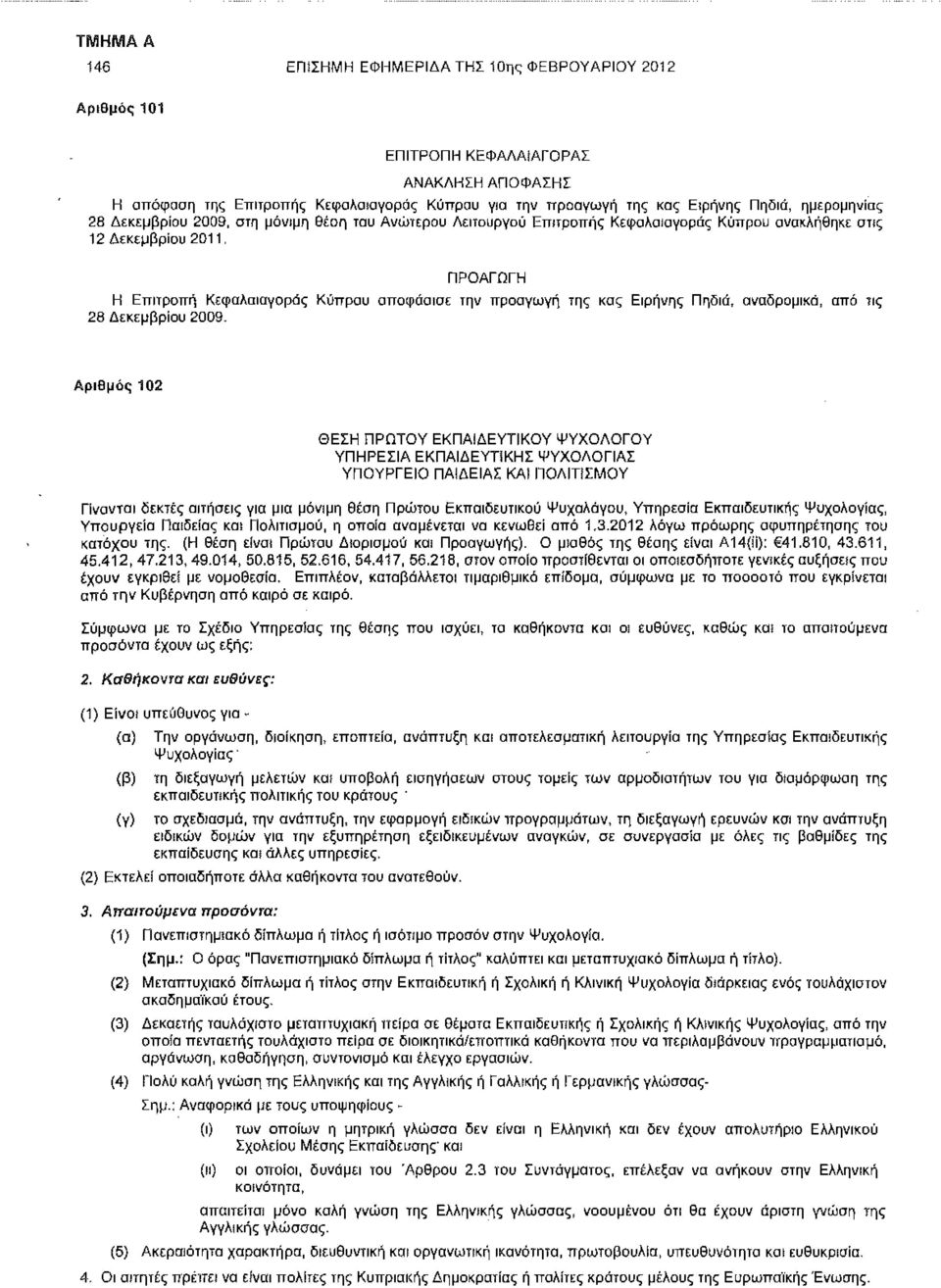 Ειρήνης Πηδιά, αναδρομικά, από τις 28 Δεκεμβρίου 2009.