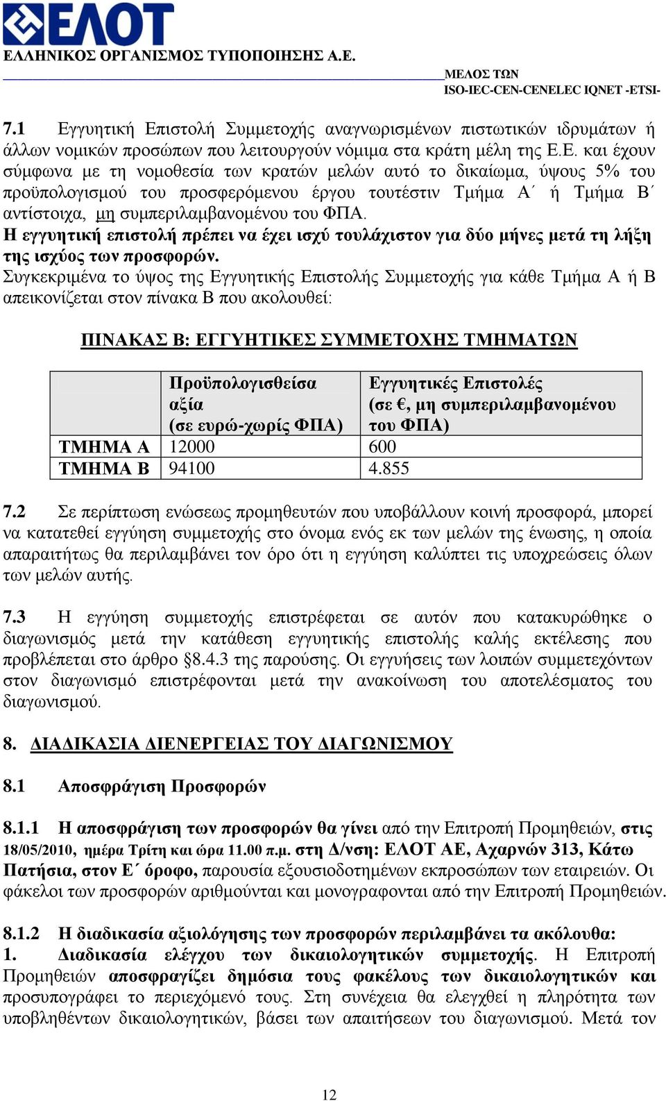 πγθεθξηκέλα ην χςνο ηεο Δγγπεηηθήο Δπηζηνιήο πκκεηνρήο γηα θάζε Σκήκα Α ή Β απεηθνλίδεηαη ζηνλ πίλαθα Β πνπ αθνινπζεί: ΠΙΝΑΚΑ Β: ΔΓΓΤΗΣΙΚΔ ΤΜΜΔΣΟΥΗ ΣΜΗΜΑΣΩΝ Πξνυπνινγηζζείζα αμία (ζε επξψ-ρσξίο ΦΠΑ)