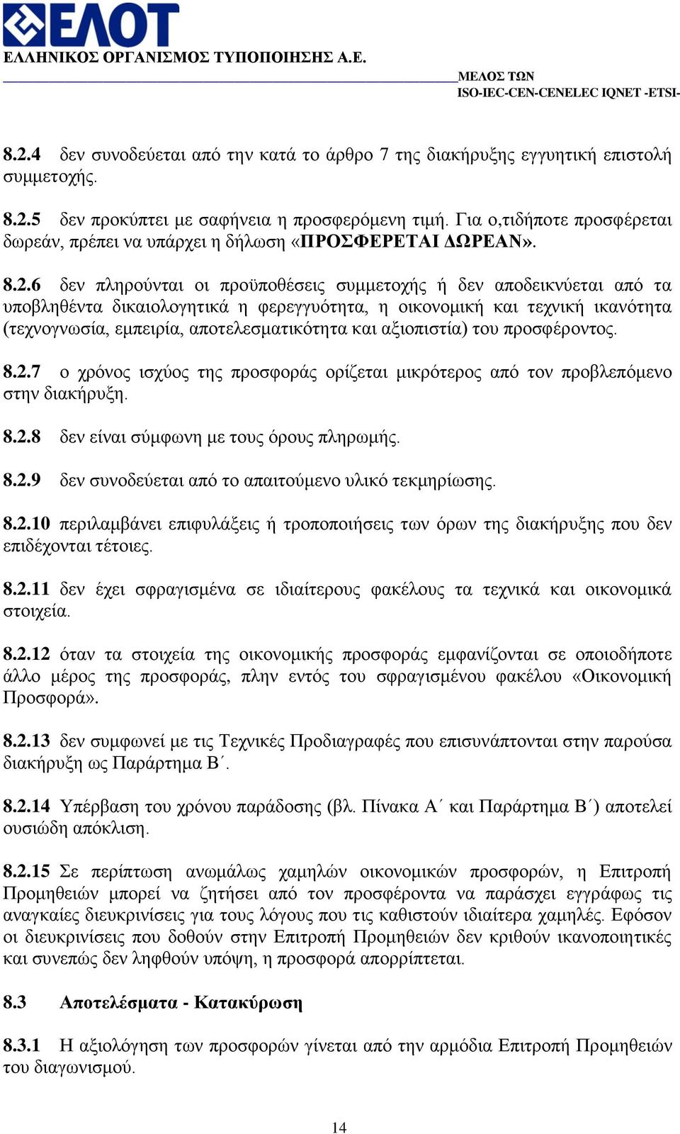 6 δελ πιεξνχληαη νη πξνυπνζέζεηο ζπκκεηνρήο ή δελ απνδεηθλχεηαη απφ ηα ππνβιεζέληα δηθαηνινγεηηθά ε θεξεγγπφηεηα, ε νηθνλνκηθή θαη ηερληθή ηθαλφηεηα (ηερλνγλσζία, εκπεηξία, απνηειεζκαηηθφηεηα θαη