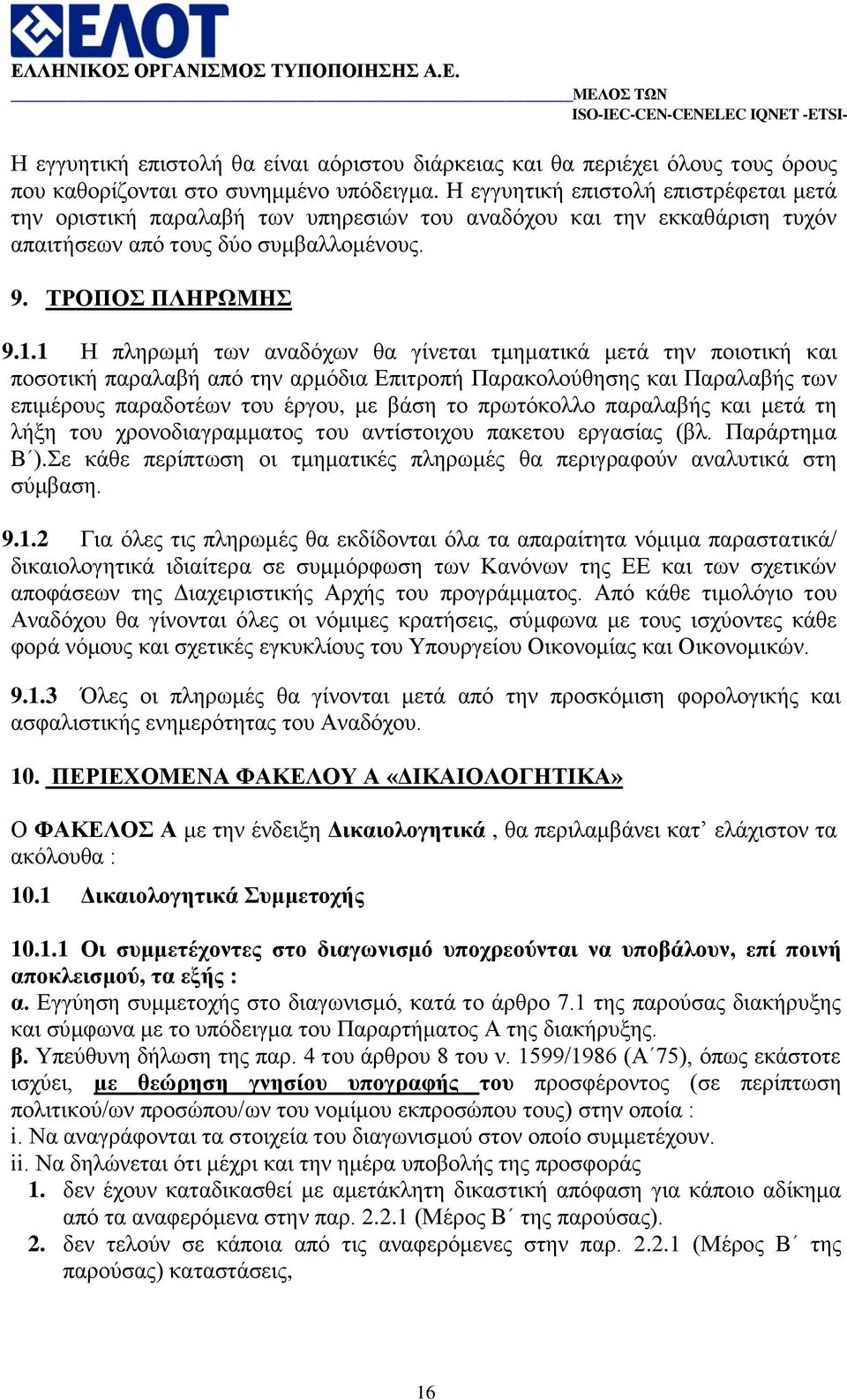 1 Ζ πιεξσκή ησλ αλαδφρσλ ζα γίλεηαη ηκεκαηηθά κεηά ηελ πνηνηηθή θαη πνζνηηθή παξαιαβή απφ ηελ αξκφδηα Δπηηξνπή Παξαθνινχζεζεο θαη Παξαιαβήο ησλ επηκέξνπο παξαδνηέσλ ηνπ έξγνπ, κε βάζε ην πξσηφθνιιν