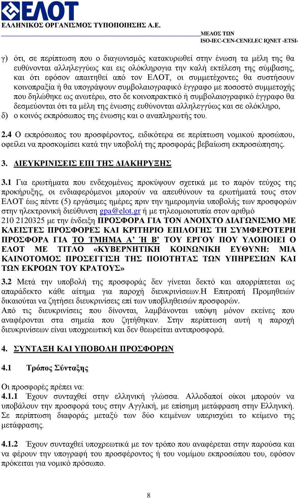 κέιε ηεο έλσζεο επζχλνληαη αιιειεγγχσο θαη ζε νιφθιεξν, δ) ν θνηλφο εθπξφζσπνο ηεο έλσζεο θαη ν αλαπιεξσηήο ηνπ. 2.