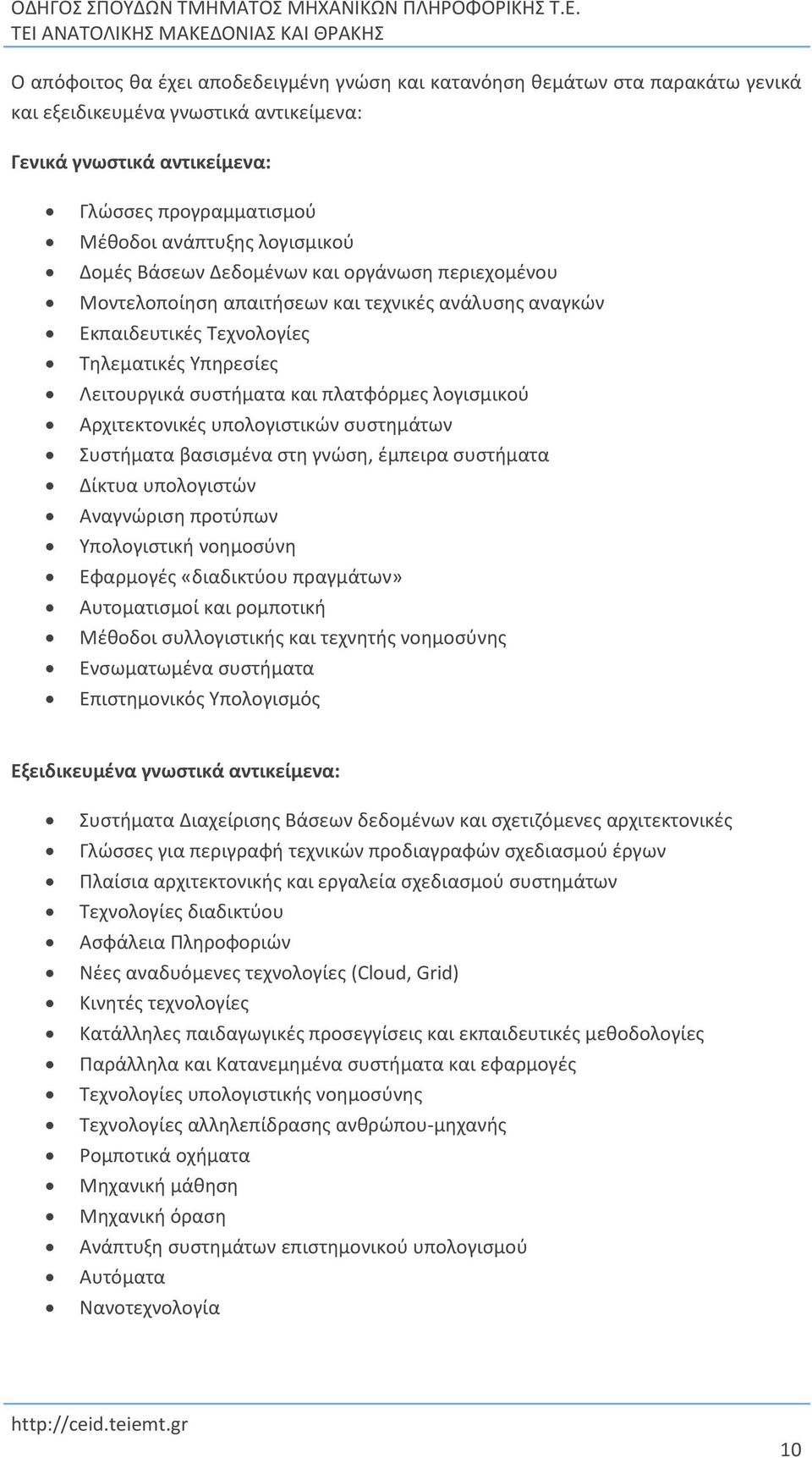 λογισμικού Αρχιτεκτονικές υπολογιστικών συστημάτων Συστήματα βασισμένα στη γνώση, έμπειρα συστήματα Δίκτυα υπολογιστών Αναγνώριση προτύπων Υπολογιστική νοημοσύνη Εφαρμογές «διαδικτύου πραγμάτων»