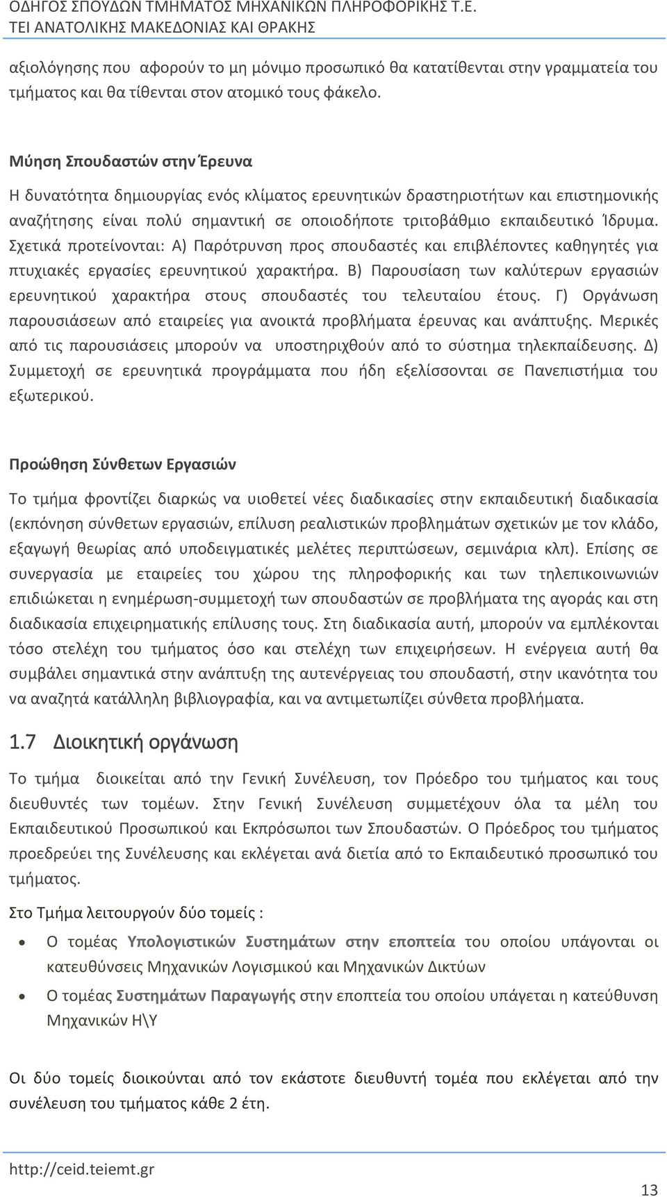 Σχετικά προτείνονται: Α) Παρότρυνση προς σπουδαστές και επιβλέποντες καθηγητές για πτυχιακές εργασίες ερευνητικού χαρακτήρα.