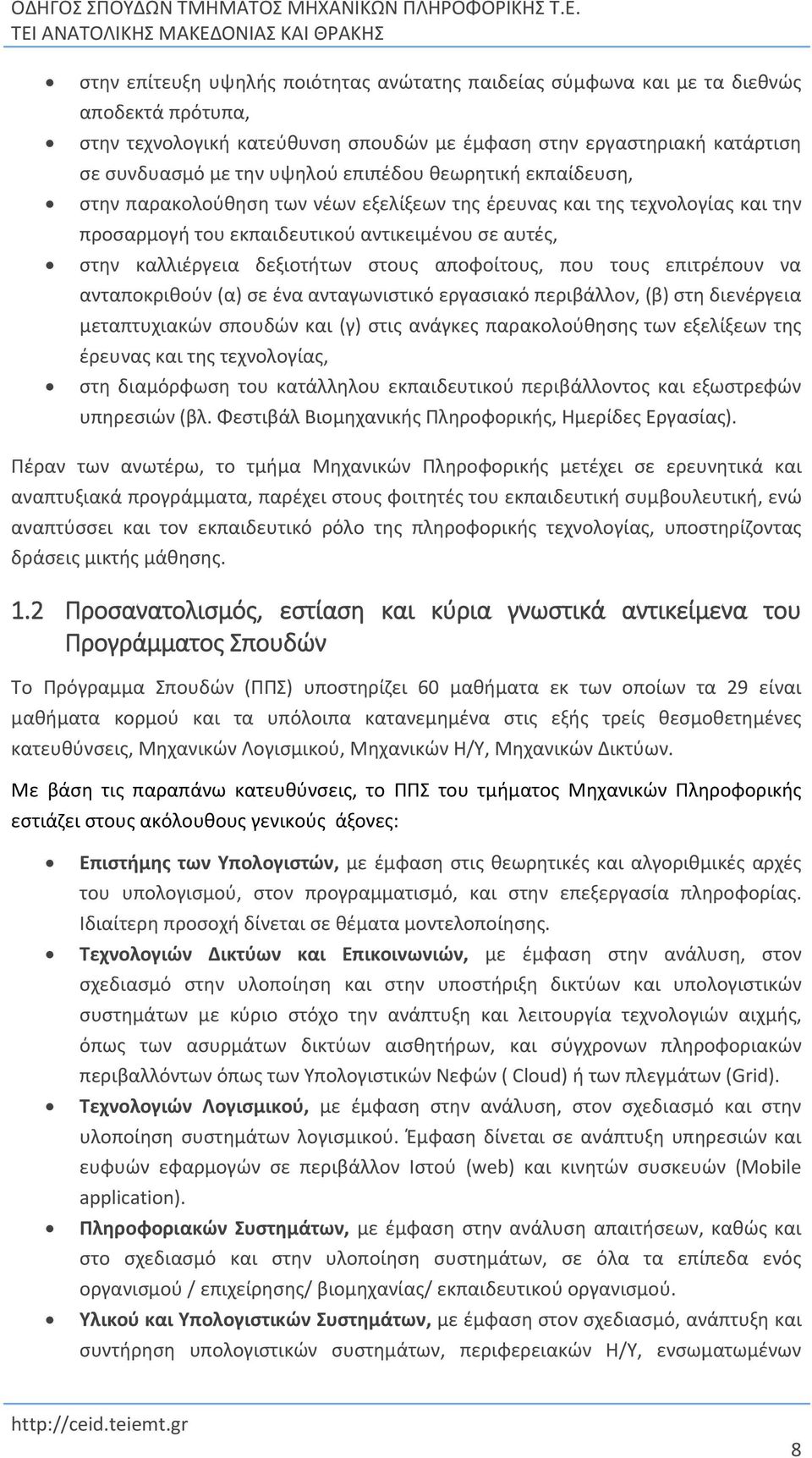 αποφοίτους, που τους επιτρέπουν να ανταποκριθούν (α) σε ένα ανταγωνιστικό εργασιακό περιβάλλον, (β) στη διενέργεια μεταπτυχιακών σπουδών και (γ) στις ανάγκες παρακολούθησης των εξελίξεων της έρευνας