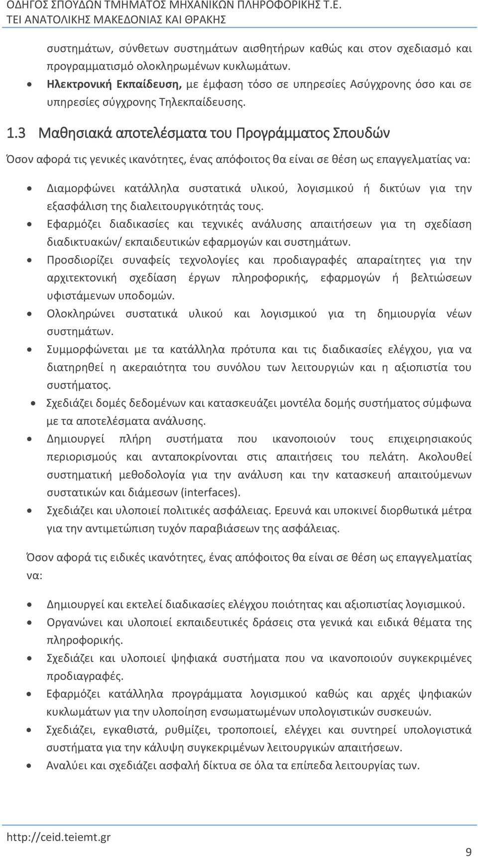 3 Μαθησιακά αποτελέσματα του Προγράμματος Σπουδών Όσον αφορά τις γενικές ικανότητες, ένας απόφοιτος θα είναι σε θέση ως επαγγελματίας να: Διαμορφώνει κατάλληλα συστατικά υλικού, λογισμικού ή δικτύων