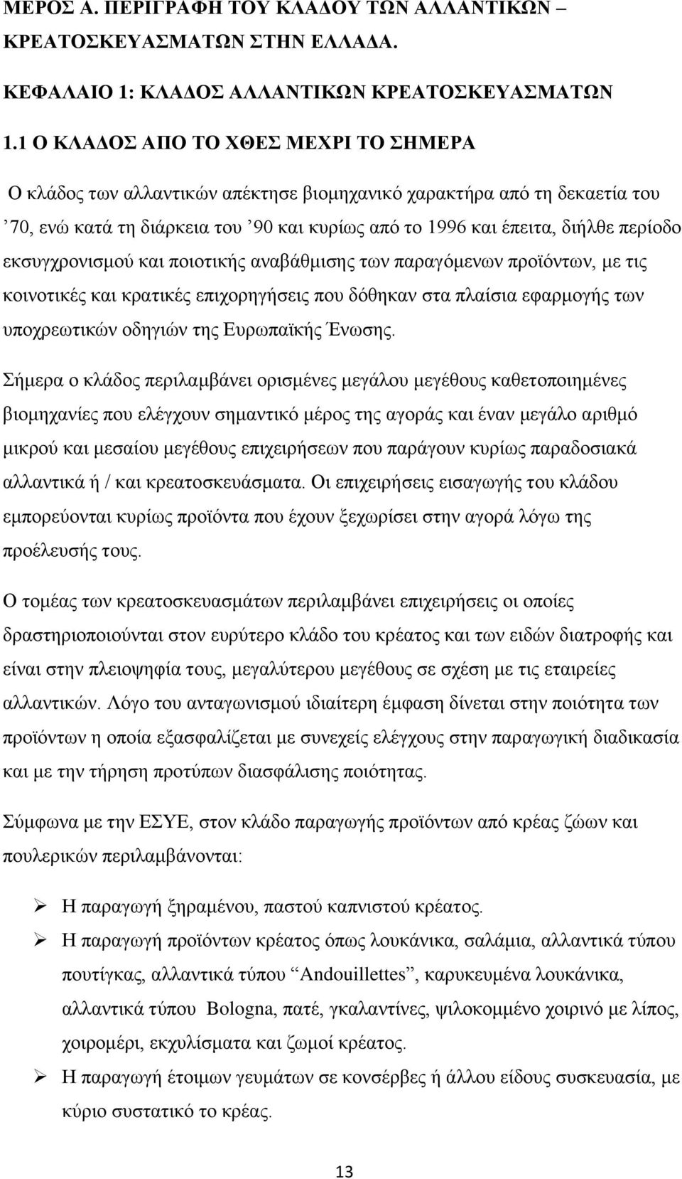 εθζπγρξνληζκνχ θαη πνηνηηθήο αλαβάζκηζεο ησλ παξαγφκελσλ πξντφλησλ, κε ηηο θνηλνηηθέο θαη θξαηηθέο επηρνξεγήζεηο πνπ δφζεθαλ ζηα πιαίζηα εθαξκνγήο ησλ ππνρξεσηηθψλ νδεγηψλ ηεο Δπξσπατθήο Έλσζεο.