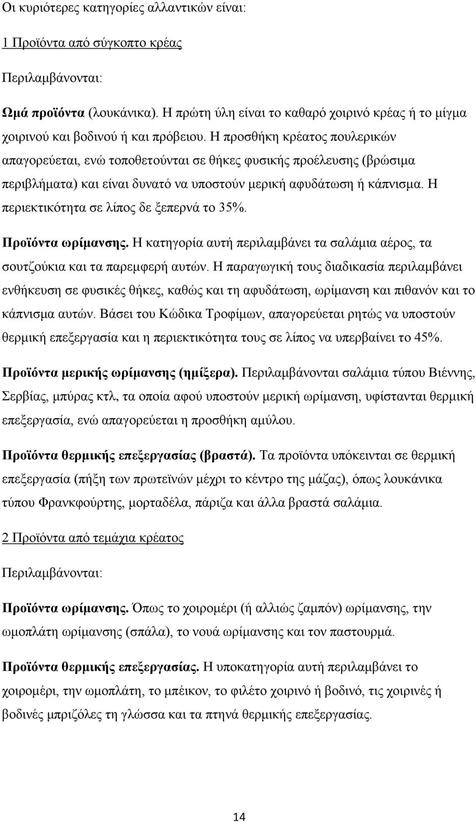 Ζ πξνζζήθε θξέαηνο πνπιεξηθψλ απαγνξεχεηαη, ελψ ηνπνζεηνχληαη ζε ζήθεο θπζηθήο πξνέιεπζεο (βξψζηκα πεξηβιήκαηα) θαη είλαη δπλαηφ λα ππνζηνχλ κεξηθή αθπδάησζε ή θάπληζκα.