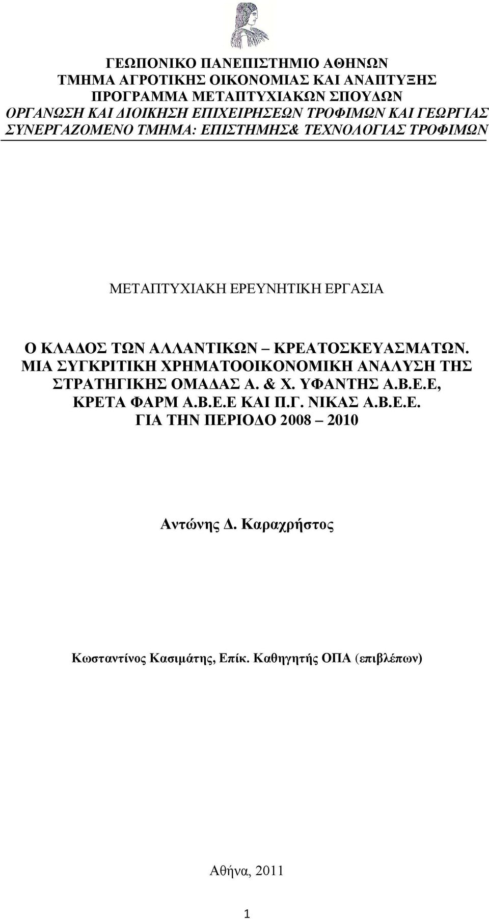 ΑΛΛΑΝΣΙΚΧΝ ΚΡΔΑΣΟΚΔΤΑΜΑΣΧΝ. ΜΙΑ ΤΓΚΡΙΣΙΚΗ ΥΡΗΜΑΣΟΟΙΚΟΝΟΜΙΚΗ ΑΝΑΛΤΗ ΣΗ ΣΡΑΣΗΓΙΚΗ ΟΜΑΓΑ Α. & Υ. ΤΦΑΝΣΗ Α.Β.Δ.Δ, ΚΡΔΣΑ ΦΑΡΜ Α.Β.Δ.Δ ΚΑΙ Π.