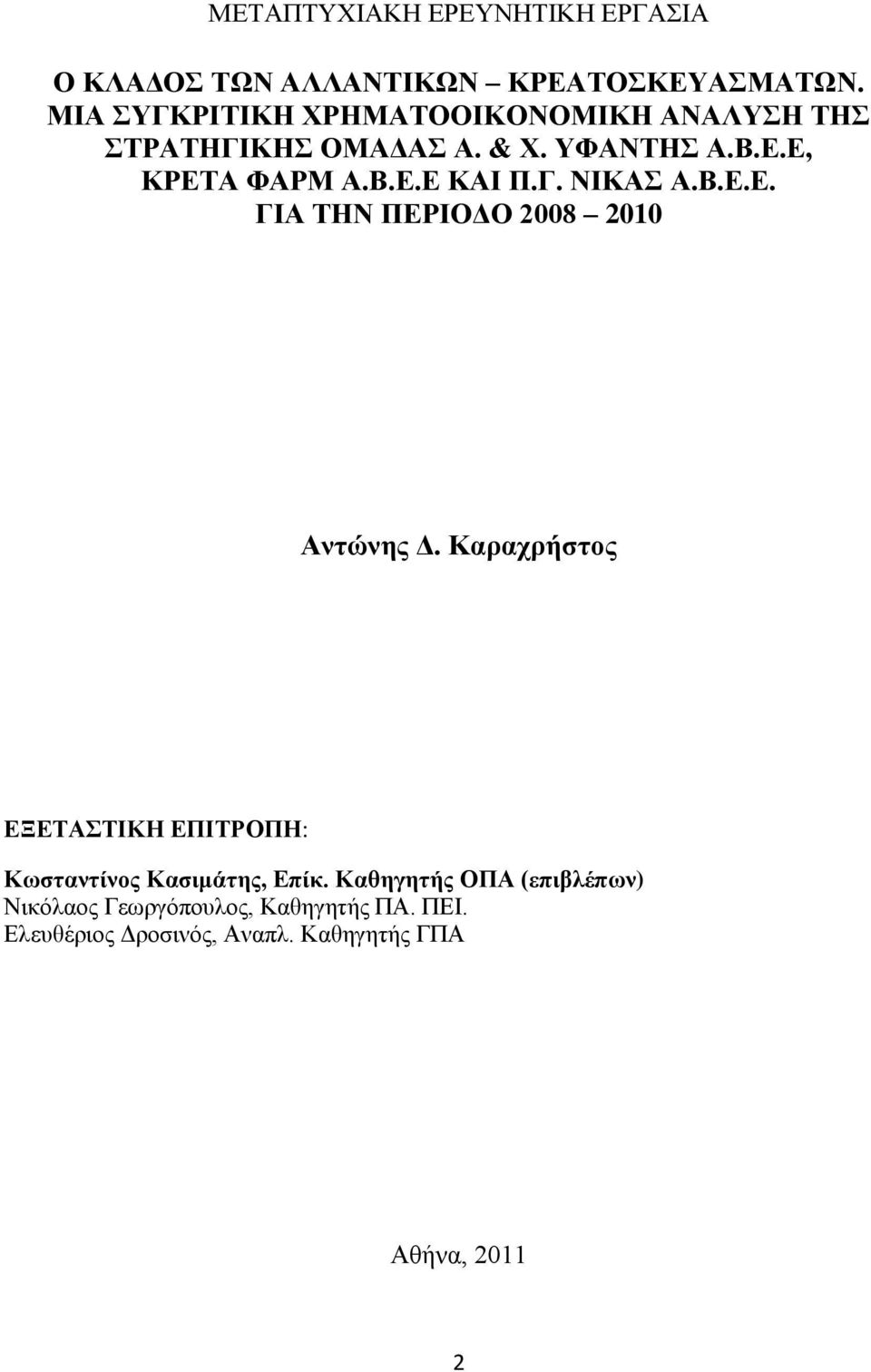 Γ. ΝΙΚΑ Α.Β.Δ.Δ. ΓΙΑ ΣΗΝ ΠΔΡΙΟΓΟ 2008 2010 Ανηώνηρ Γ.