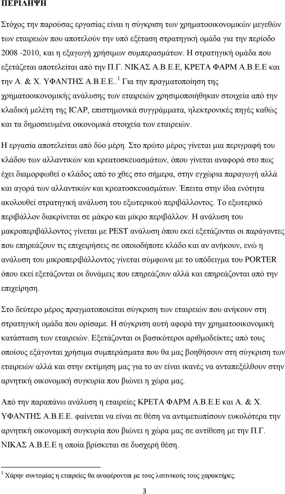 Δ, ΚΡΔΣΑ ΦΑΡΜ Α.Β.Δ.Δ θαη ηελ Α. & Υ. ΤΦΑΝΣΖ Α.Β.Δ.Δ.. 1 Γηα ηελ πξαγκαηνπνίεζε ηεο ρξεκαηννηθνλνκηθήο αλάιπζεο ησλ εηαηξεηψλ ρξεζηκνπνηήζεθαλ ζηνηρεία απφ ηελ θιαδηθή κειέηε ηεο ICAP, επηζηεκνληθά