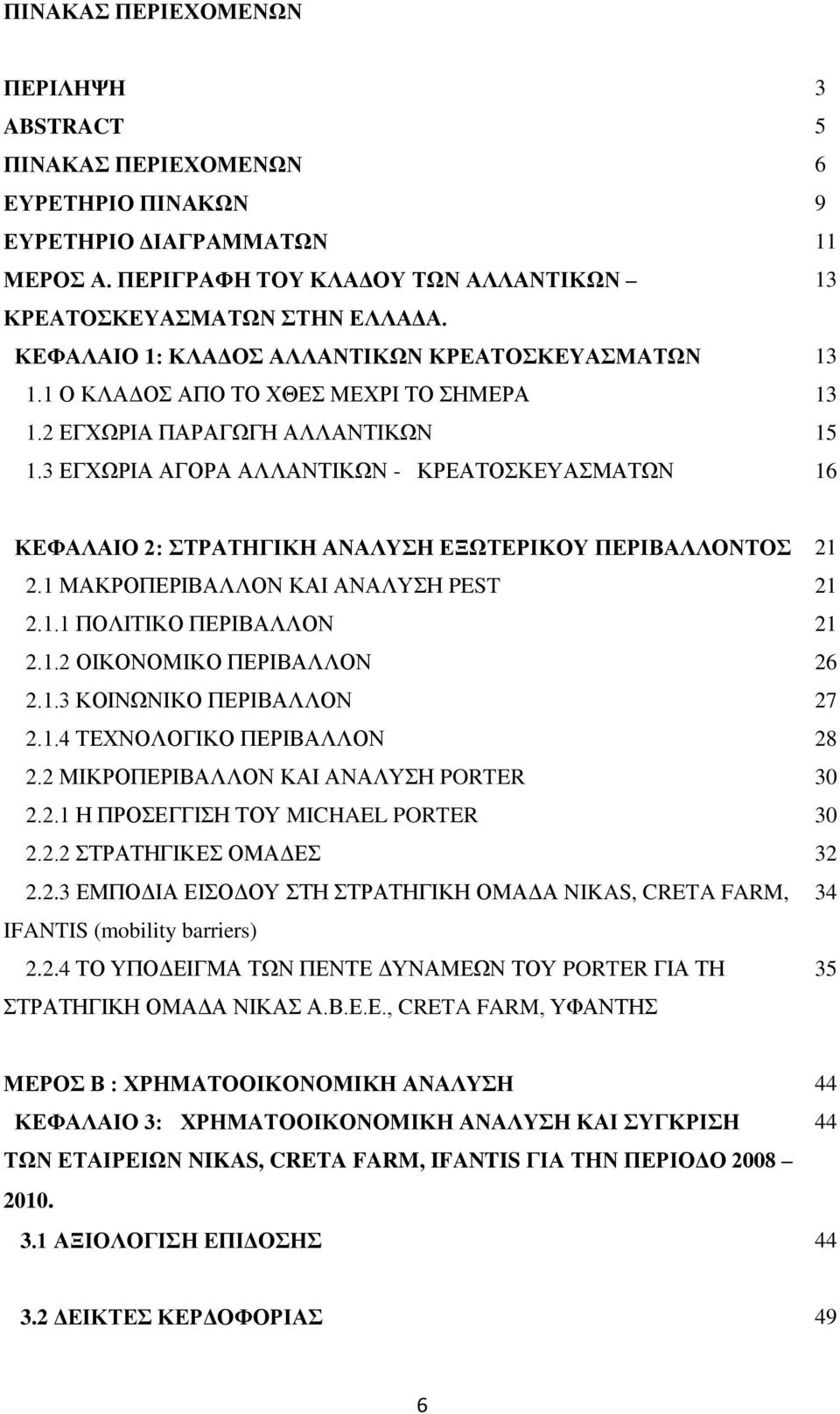 3 ΔΓΥΧΡΗΑ ΑΓΟΡΑ ΑΛΛΑΝΣΗΚΧΝ - ΚΡΔΑΣΟΚΔΤΑΜΑΣΧΝ 16 ΚΔΦΑΛΑΙΟ 2: ΣΡΑΣΗΓΙΚΗ ΑΝΑΛΤΗ ΔΞΧΣΔΡΙΚΟΤ ΠΔΡΙΒΑΛΛΟΝΣΟ 21 2.1 ΜΑΚΡΟΠΔΡΗΒΑΛΛΟΝ ΚΑΗ ΑΝΑΛΤΖ PEST 21 2.1.1 ΠΟΛΗΣΗΚΟ ΠΔΡΗΒΑΛΛΟΝ 21 2.1.2 ΟΗΚΟΝΟΜΗΚΟ ΠΔΡΗΒΑΛΛΟΝ 26 2.