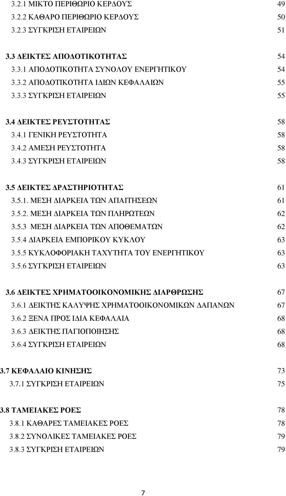 5.3 ΜΔΖ ΓΗΑΡΚΔΗΑ ΣΧΝ ΑΠΟΘΔΜΑΣΧΝ 62 3.5.4 ΓΗΑΡΚΔΗΑ ΔΜΠΟΡΗΚΟΤ ΚΤΚΛΟΤ 63 3.5.5 ΚΤΚΛΟΦΟΡΗΑΚΖ ΣΑΥΤΣΖΣΑ ΣΟΤ ΔΝΔΡΓΖΣΗΚΟΤ 63 3.5.6 ΤΓΚΡΗΖ ΔΣΑΗΡΔΗΧΝ 63 3.6 ΓΔΙΚΣΔ ΥΡΗΜΑΣΟΟΙΚΟΝΟΜΙΚΗ ΓΙΑΡΘΡΧΗ 67 3.6.1 ΓΔΗΚΣΖ ΚΑΛΤΦΖ ΥΡΖΜΑΣΟΟΗΚΟΝΟΜΗΚΧΝ ΓΑΠΑΝΧΝ 67 3.