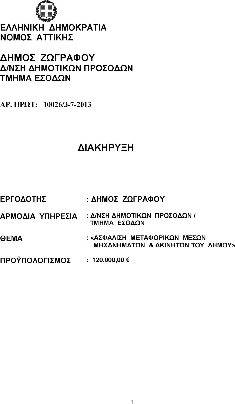 ΠΡΩΤ: 0026/3-7-203 ΔΙΑΚΗΡΥΞΗ ΕΡΓΟΔΟΤΗΣ : ΔΗΜΟΣ ΖΩΓΡΑΦΟΥ ΑΡΜΟΔΙΑ ΥΠΗΡΕΣΙΑ :