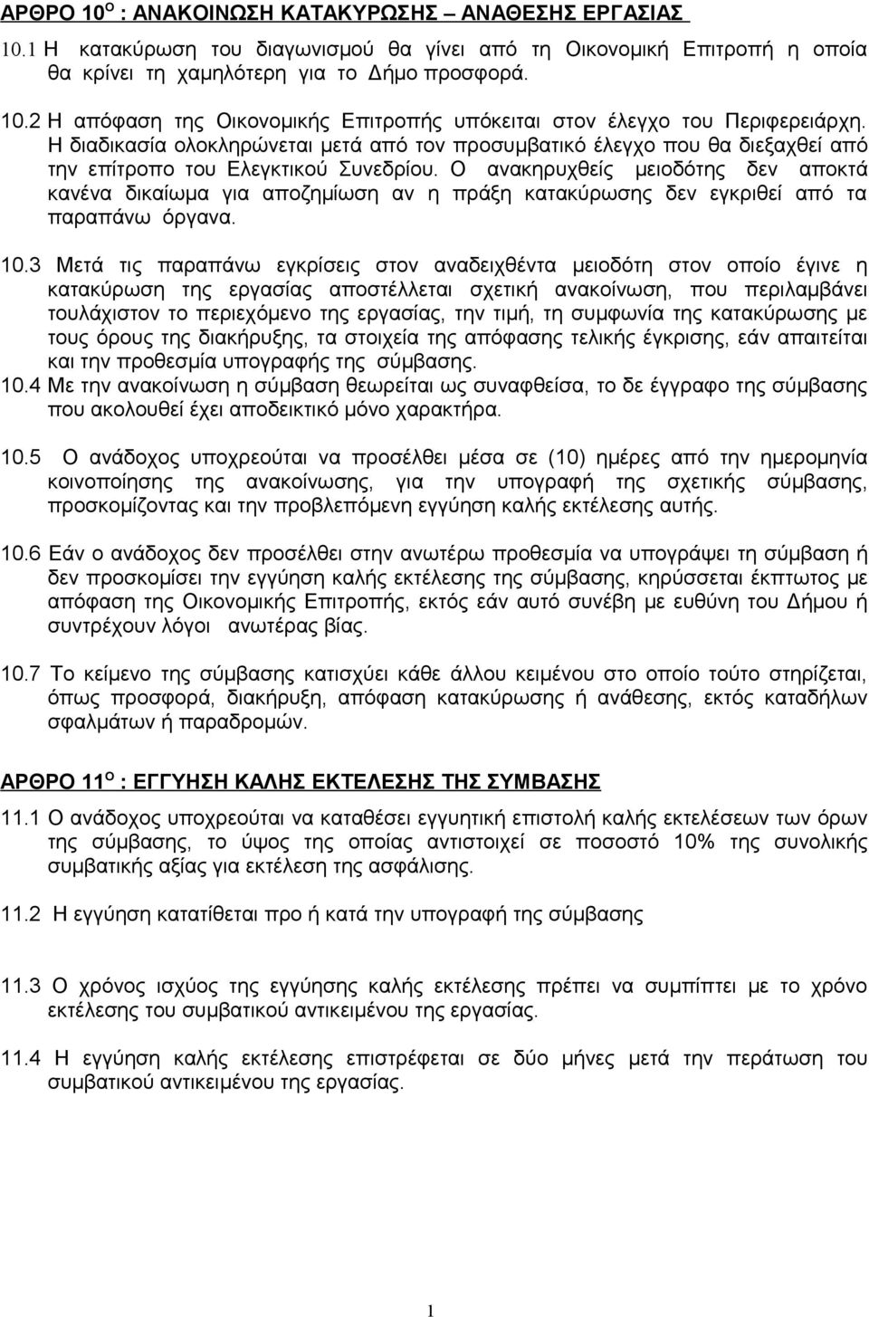 Ο ανακηρυχθείς μειοδότης δεν αποκτά κανένα δικαίωμα για αποζημίωση αν η πράξη κατακύρωσης δεν εγκριθεί από τα παραπάνω όργανα. 0.