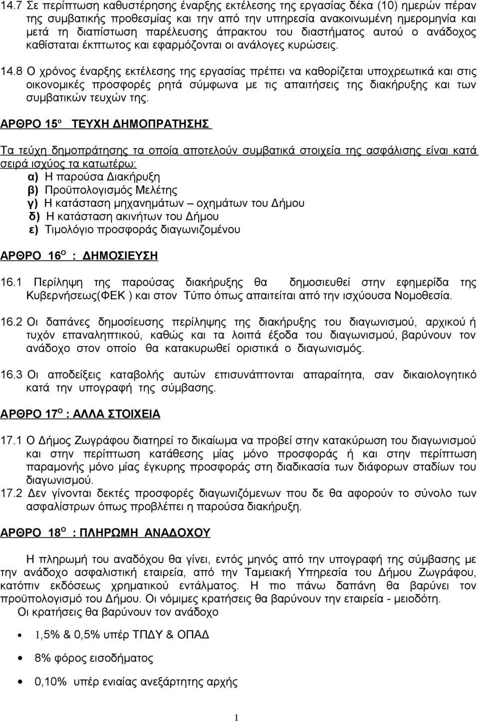 8 Ο χρόνος έναρξης εκτέλεσης της εργασίας πρέπει να καθορίζεται υποχρεωτικά και στις οικονομικές προσφορές ρητά σύμφωνα με τις απαιτήσεις της διακήρυξης και των συμβατικών τευχών της.