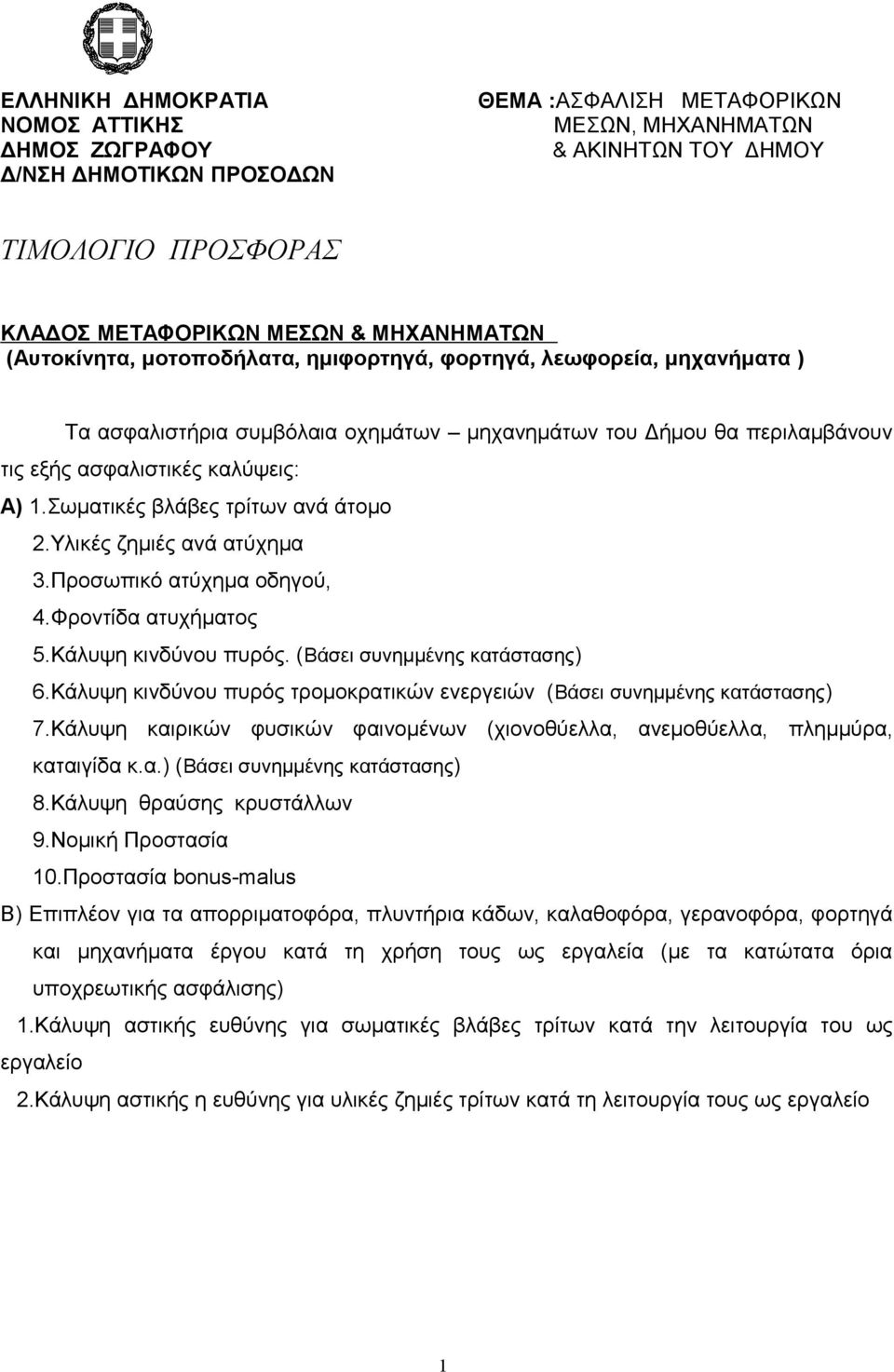 Σωματικές βλάβες τρίτων ανά άτομο 2.Υλικές ζημιές ανά ατύχημα 3.Προσωπικό ατύχημα οδηγού, 4.Φροντίδα ατυχήματος 5.Κάλυψη κινδύνου πυρός. (Βάσει συνημμένης κατάστασης) 6.