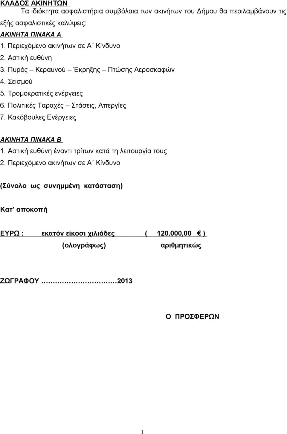 Πολιτικές Ταραχές Στάσεις, Απεργίες 7. Κακόβουλες Ενέργειες ΑΚΙΝΗΤΑ ΠΙΝΑΚΑ Β. Αστική ευθύνη έναντι τρίτων κατά τη λειτουργία τους 2.