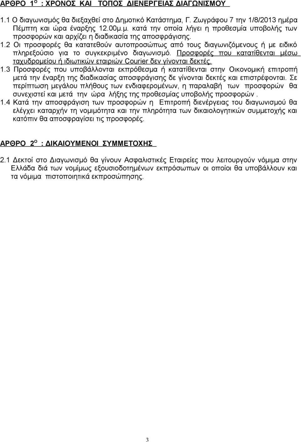 Προσφορές που κατατίθενται μέσω ταχυδρομείου ή ιδιωτικών εταιριών Courier δεν γίνονται δεκτές.