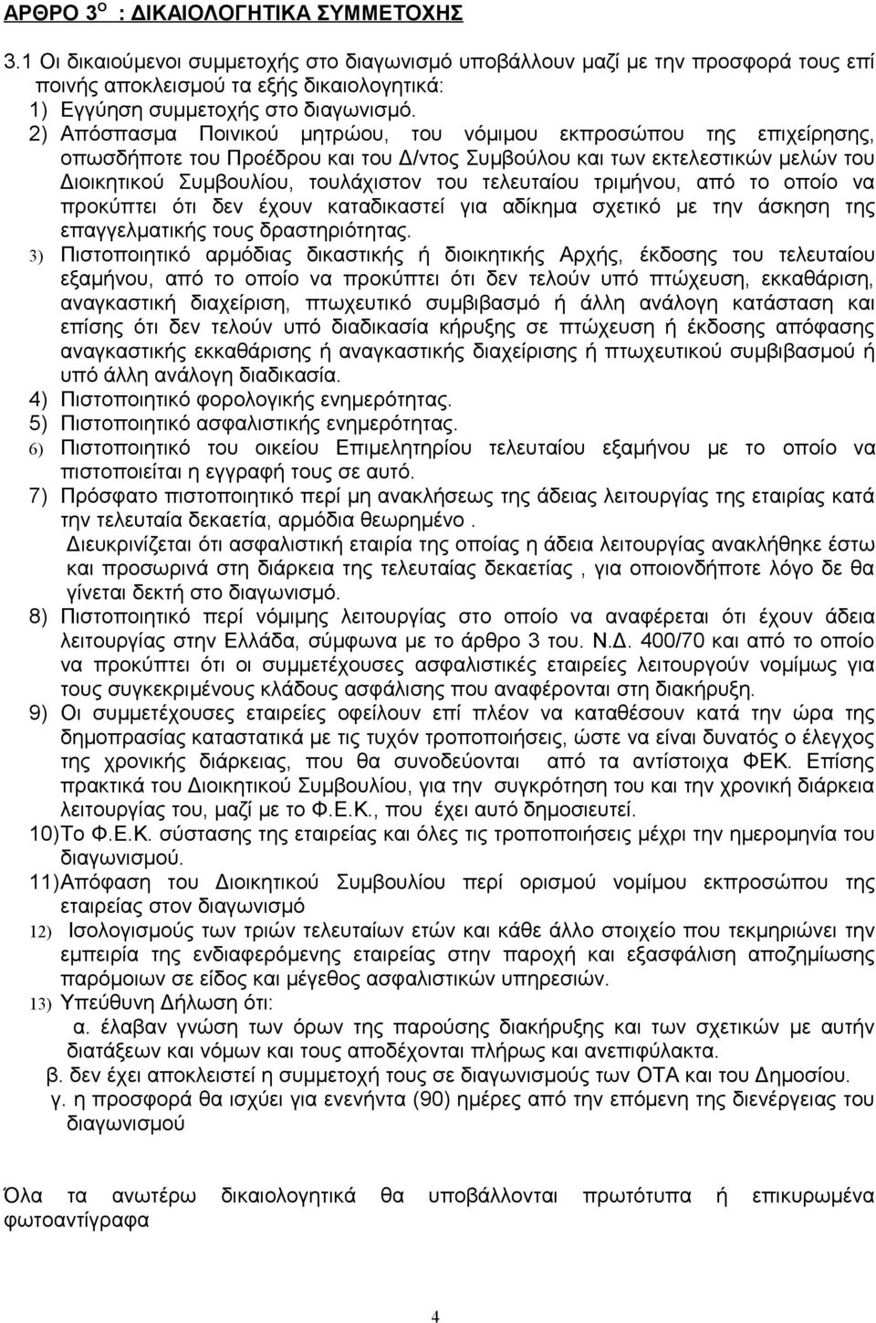 2) Απόσπασμα Ποινικού μητρώου, του νόμιμου εκπροσώπου της επιχείρησης, οπωσδήποτε του Προέδρου και του Δ/ντος Συμβούλου και των εκτελεστικών μελών του Διοικητικού Συμβουλίου, τουλάχιστον του