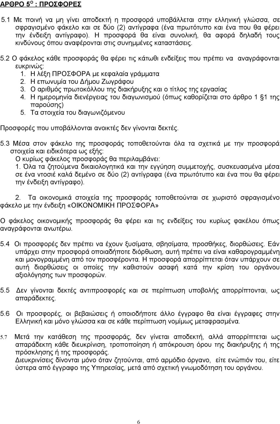 Η προσφορά θα είναι συνολική, θα αφορά δηλαδή τους κινδύνους όπου αναφέρονται στις συνημμένες καταστάσεις. 5.