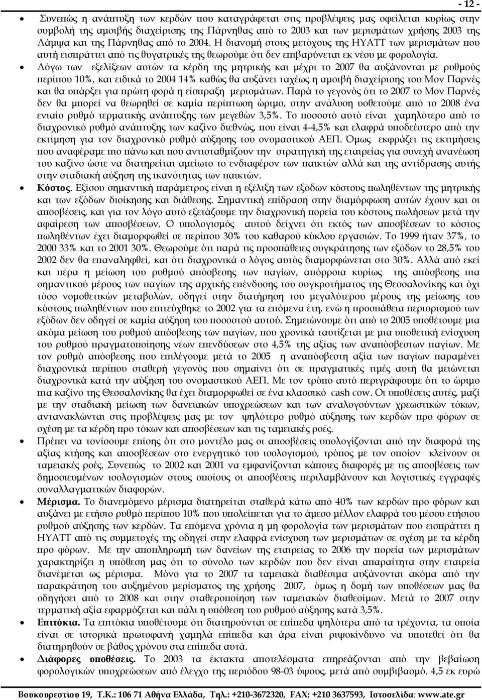 Λόγω των εξελίξεων αυτών τα κέρδη της µητρικής και µέχρι το 2007 θα αυξάνονται µε ρυθµούς περίπου 10%, και ειδικά το 2004 14% καθώς θα αυξάνει ταχέως η αµοιβή διαχείρισης του Μον Παρνές και θα