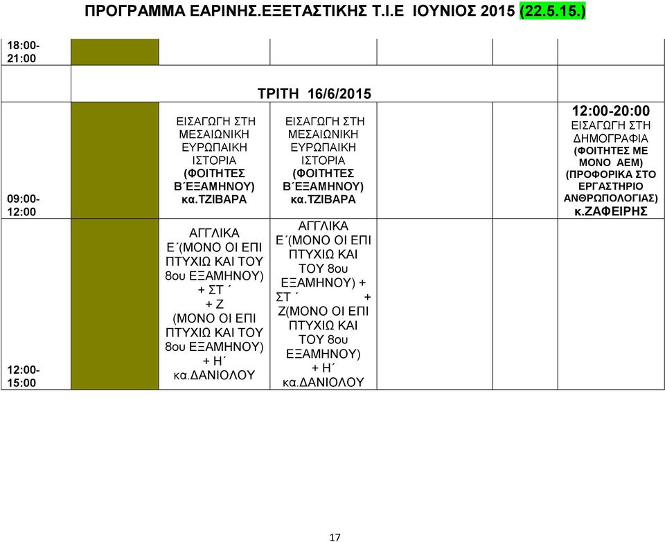 δανιολου ΤΡΙΤΗ 16/6/2015 τζιβαρα ΑΓΓΛΙΚΑ Ε ΣΤ Ζ Η κα.