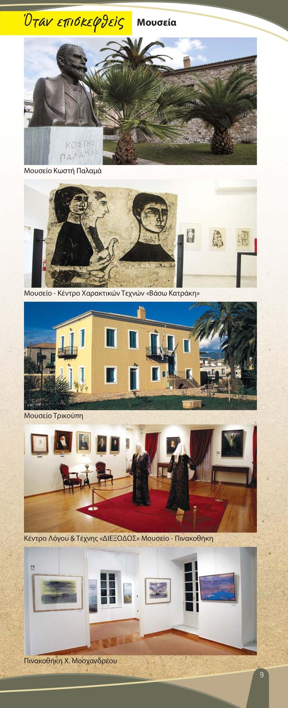 Κατράκη» Mουσείο Τρικούπη Κέντρο Λόγου & Τέχνης