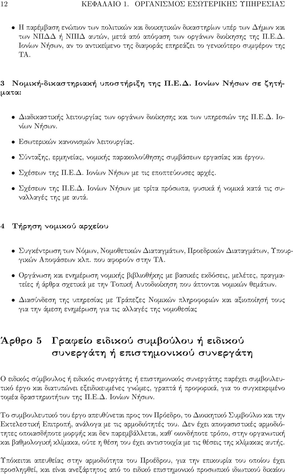 3 Νομική-δικαστηριακή υποστήριξη της Π.Ε.Δ. Ιονί ν Νήσ ν σε ζητήματα: Διαδικαστικής ειτουρ ίας τ ν ορ άν ν διοίκησης και τ ν υπηρεσιών της Π.Ε.Δ. Ιονί ν Νήσ ν. Εσ τερικών κανονισμών ειτουρ ίας.