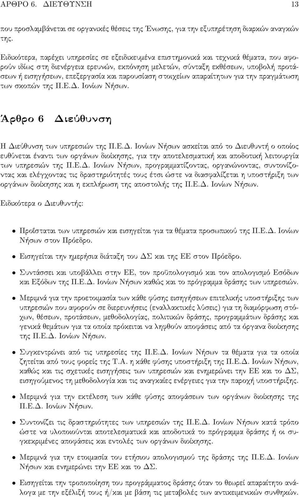 ασία και παρουσίαση στοι εί ν απαραίτητ ν ια την πρα μάτ ση τ ν σκοπών της Π.Ε.Δ.