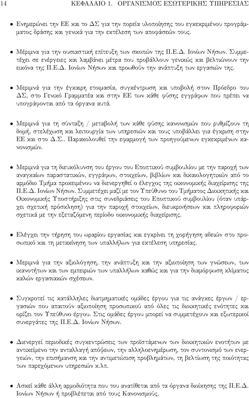 Μεριμνά ια την έ καιρη ετοιμασία, συ κέντρ ση και υπο ο ή στον Πρόεδρο του ΔΣ, στο Γενικό Γραμματέα και στην ΕΕ τ ν κά ε φύσης ε ράφ ν που πρέπει να υπο ράφονται από τα όρ ανα αυτά.