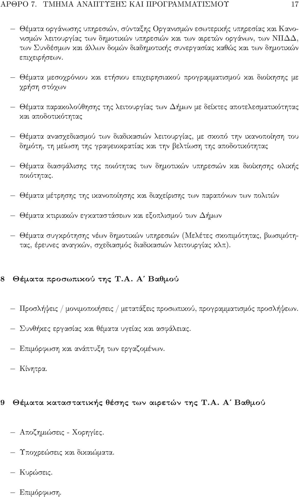 Συνδέσμ ν και ά ν δομών διαδημοτικής συνερ ασίας κα ώς και τ ν δημοτικών επι ειρήσε ν.