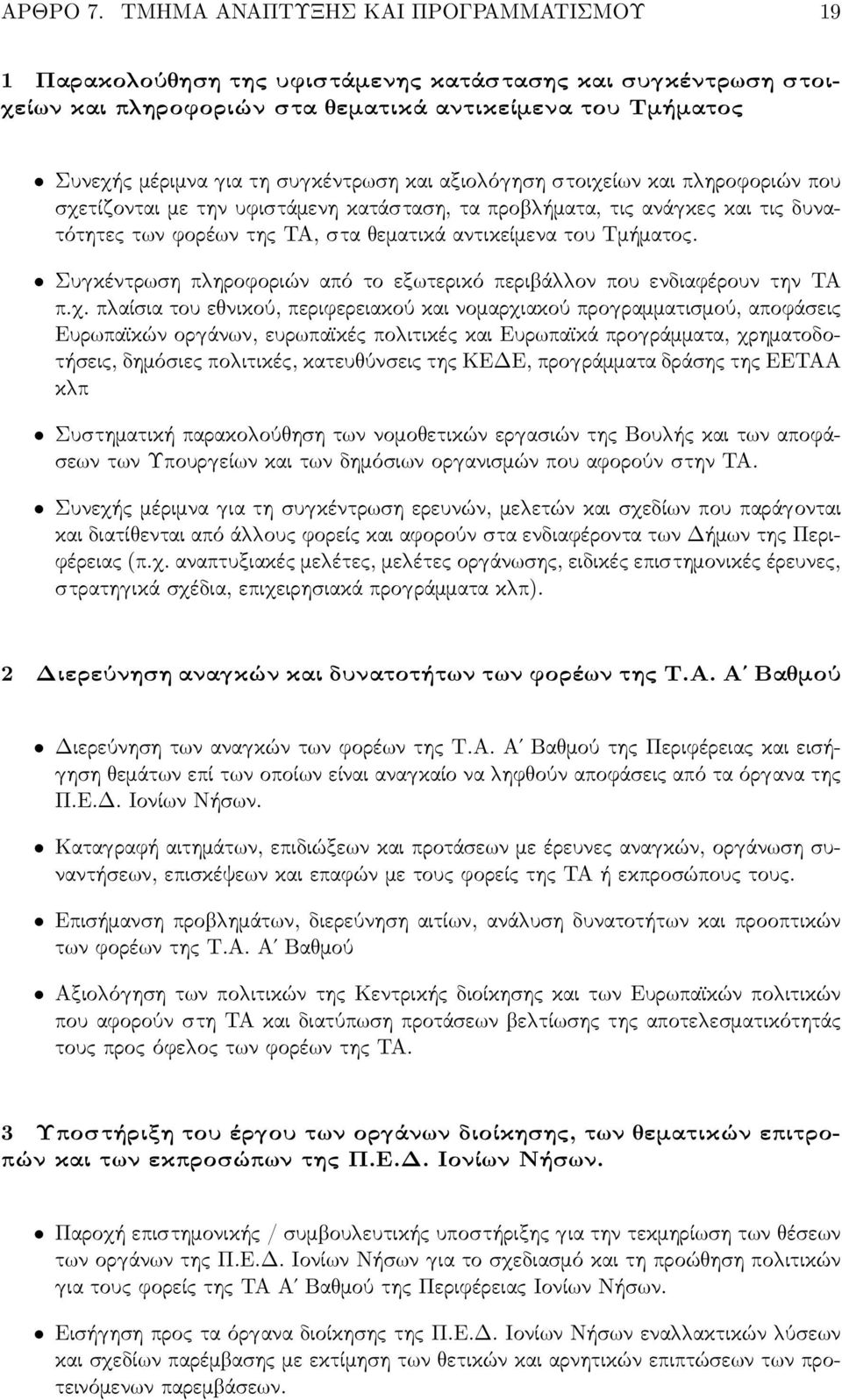 αξιο ό ηση στοι εί ν και π ηροφοριών που σ ετίζονται με την υφιστάμενη κατάσταση, τα προ ήματα, τις ανά κες και τις δυνατότητες τ ν φορέ ν της ΤΑ, στα εματικά αντικείμενα του Τμήματος.